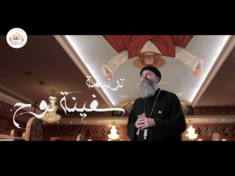 ترنيمة سفينة نوح