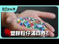 【台灣新眼界】20260716 塑膠粒仔滿四界?食.穿.用的攏總有!傷人傷環境!愈來愈濟消除困難?
