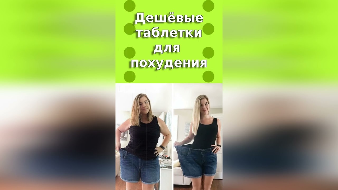 Дешевые таблетки для похудения #быстроепохудение #худеембездиет #быстропохудеть