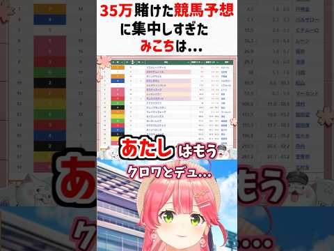 競馬予想に集中しすぎて珍しい一人称が出るみこち【ホロライブ/さくらみこ/切り抜き #shorts
