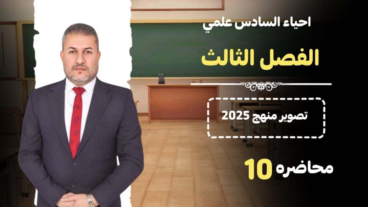 المحاضرة 10 / التكاثر في النبات / الاسئلة الوزارية للتكاثر في النبات / الدكتور حيدر العوادي