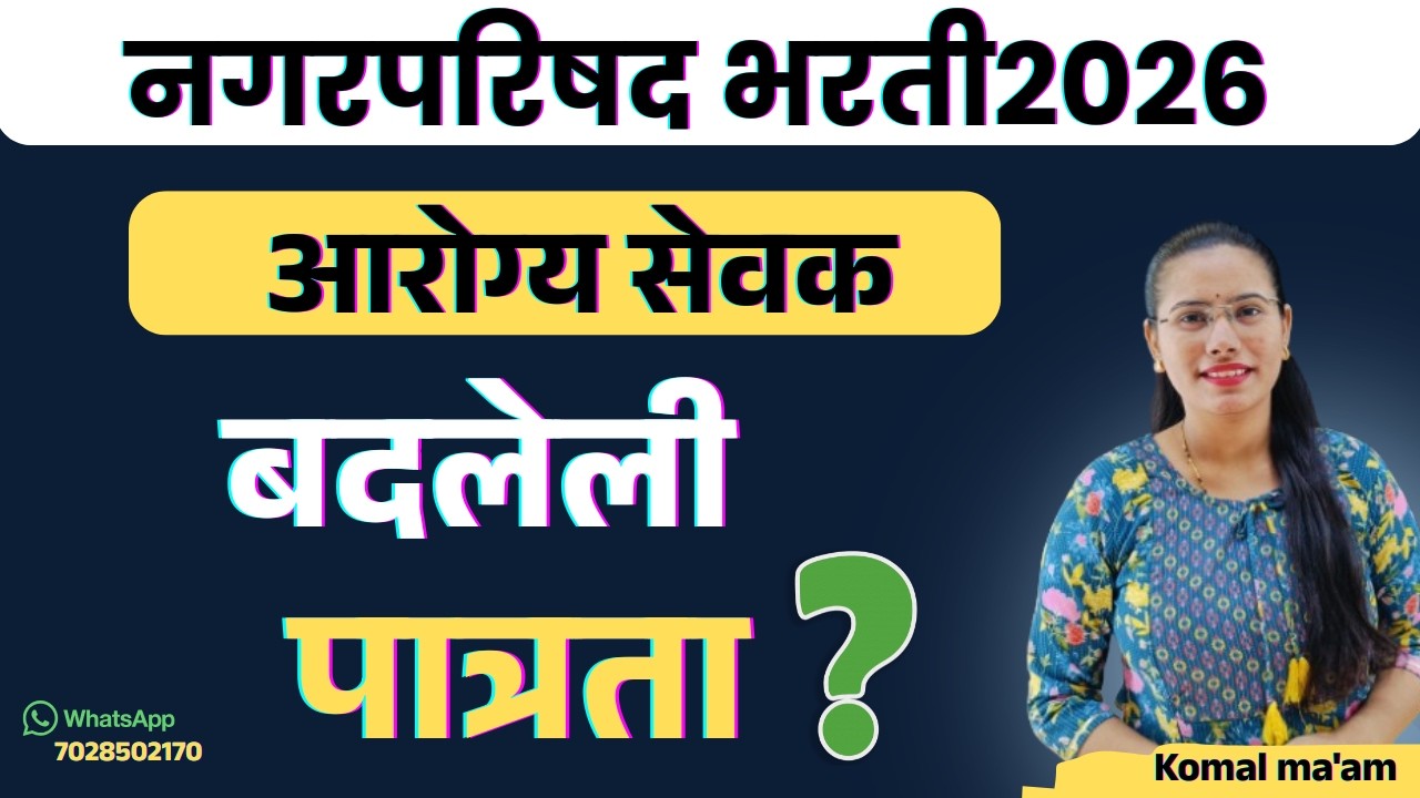 नगरपरिषद SI पात्रता बदल ? – विद्यार्थ्यांसाठी महत्त्वाची अपडेट #NagarParishadAarogyaSevakeligibility
