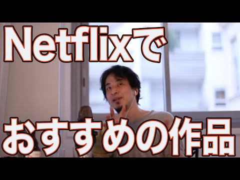 ひろゆきのNetflixおすすめ作品【ひろゆき/切り抜き】