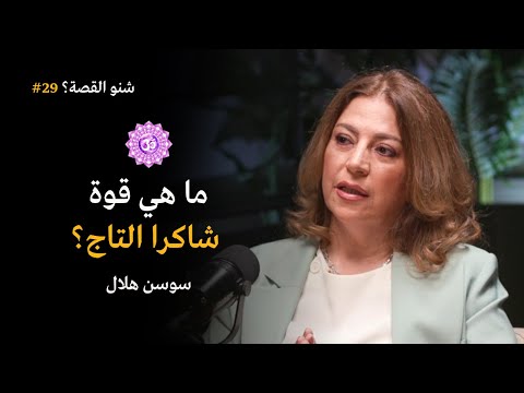 ماهي شاكرا التاج بودكاست شنو القصة مع سوسن هلال 