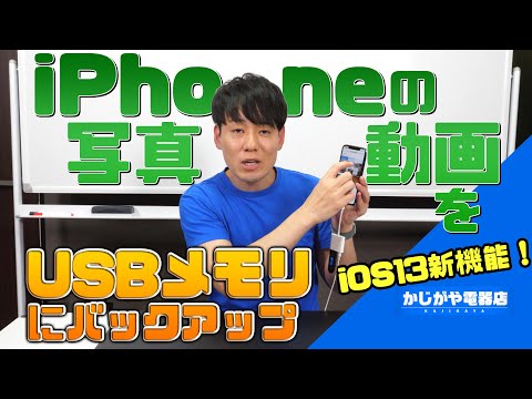 iPhoneの写真動画をUSBメモリにバックアップする方法【iOS13新機能】