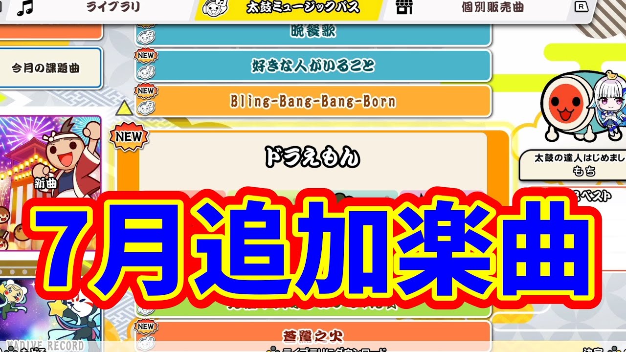 2024年7月追加楽曲！【太鼓の達人ドンダフルフェスティバル】 - YouTube