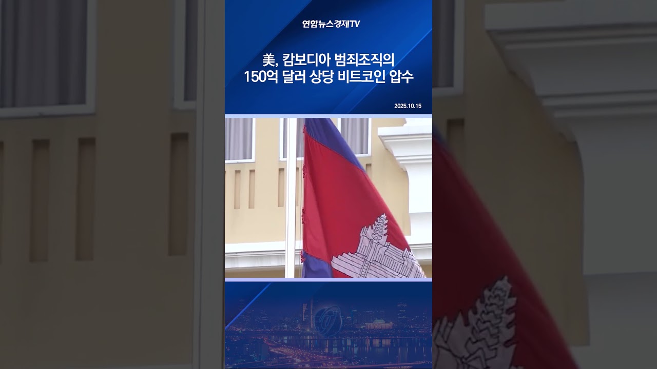 美, 캄보디아 범죄조직의 150억 달러 상당 비트코인 압수 - YouTube