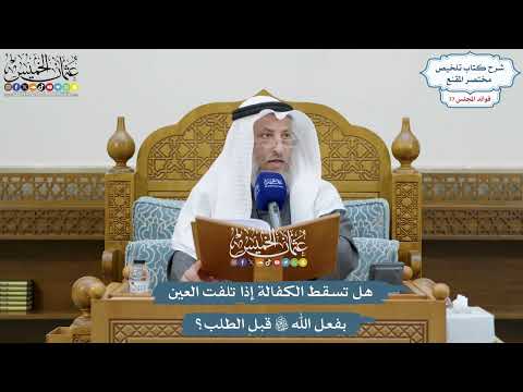 3593 - هل تسقط الكفالة إذا تلفت العين بفعل الله تعالى قبل الطلب؟ - عثمان الخميس