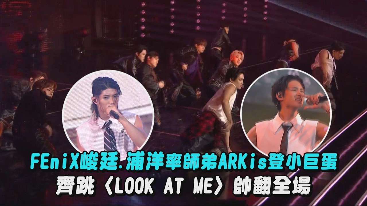 【2026hito流行音樂獎】FEniX峻廷.浦洋率師弟ARKis登小巨蛋 齊跳〈LOOK AT ME〉帥翻全場（DAY OFF）｜完全娛樂