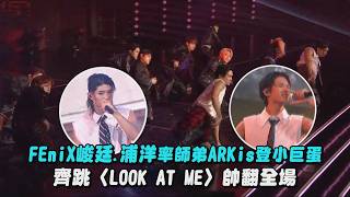 【2026hito流行音樂獎】FEniX峻廷.浦洋率師弟ARKis登小巨蛋 齊跳〈LOOK AT ME〉帥翻全場（DAY OFF）｜完全娛樂