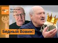 Лукашенко собрался на похороны в Москву 🛫 / Вечерний шпиль