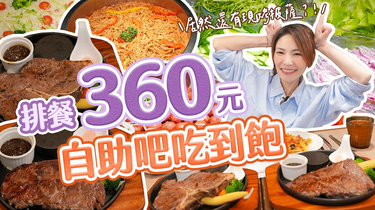 吃到飽３６０元的牛排館，竟還有現烤披薩！阿咩吃到爆哭｜@shao_may  eating show｜大食い｜먹방｜mukbang｜eating｜吃播