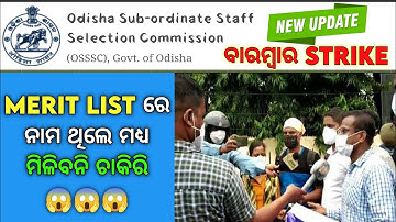 OSSSC LATEST UPDATE ll OSSSC OFFICE STRIKE ll OSSSC MERIT LIST ll OSSSC RESULT & PHYSICAL DATE ll