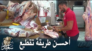 شاهد كيفية تقطيع كبش العيد في ظرف وجيز مع الجزار إلياس..