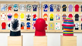 グラフィックデザイン学科｜学科紹介＆入試解説動画｜多摩美術大学