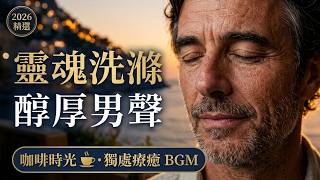Download Lagu ☕️ 現在的電子音太吵,這麼醇厚的男聲越听越上瘾🌊 適合珍藏起来慢慢享受|閱讀·放鬆療癒 BGM#地中海音樂 #醇厚男聲#療愈音樂#放松音乐 Download Lagu ☕️ 現在的電子音太吵,這麼醇厚的男聲越听越上瘾🌊 適合珍藏起来慢慢享受|閱讀·放鬆療癒 BGM#地中海音樂 #醇厚男聲#療愈音樂#放松音乐