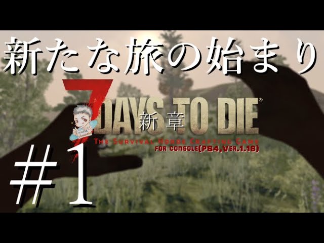 7days To Die新章 1 Ps4 Pro Ver 1 18 実況 新たな旅の始まり Youtube 7days To Die新章 1 Ps4 Pro Ver 1 18 実況 新たな旅の始まり Youtube