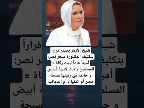 شيخ الأزهر يصدر قرارا بتكليف الدكتورة سحر نصر أمينا عاما لبيت زكاة المسلمين