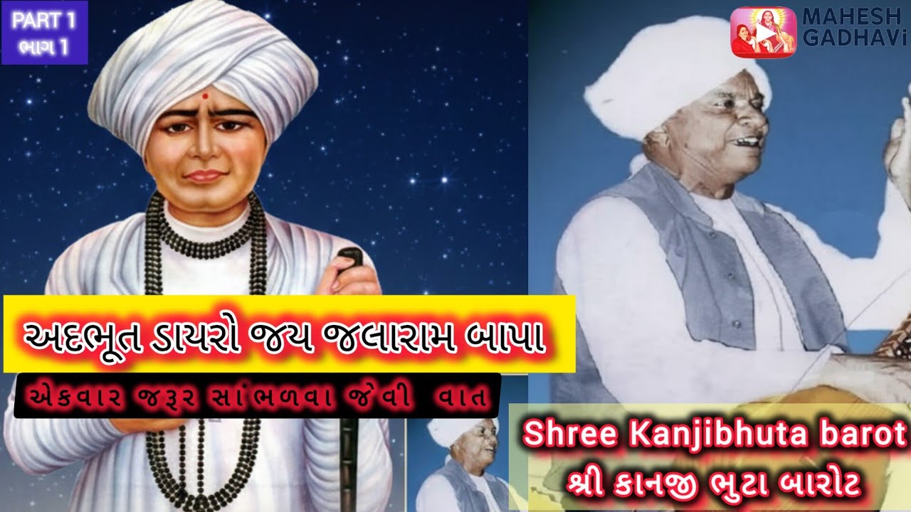 જય જલારામ બાપા ભાગ:1 અદભૂત વાત તમે બવ ઓછી વખત સાંભળ્યું હશે|શ્રી કાનજી ભુટા બારોટ #dayro#motivation