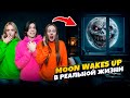 НИКОГДА НЕ СМОТРИ НА MOON WAKES UP В РЕАЛЬНОЙ ЖИЗНИ