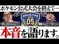 【徹底議論】ポケモンのシングル公式大会は盛り上がってない…？ガチで挑んだ男が""本音""で語りました。