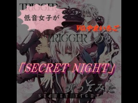 【歌ってみた】TRIGGER 「SECRET NIGHT｣【やまいちご】《アイドリッシュセブン》