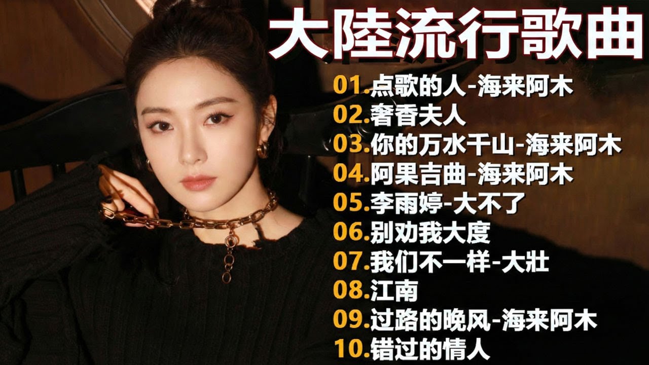 大陸流行歌曲🎈🎈【無廣告】2026最新歌曲 2026好听的流行歌🎊🎊華語流行串燒精選抒情歌🎊🎊 Top Chinese Songs 2026