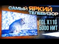 Яркий телевизор TCL X11G 5000 нит  | ОБЗОР