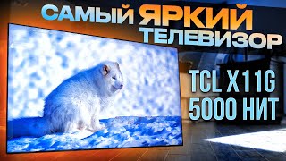 Яркий телевизор TCL X11G 5000 нит  | ОБЗОР