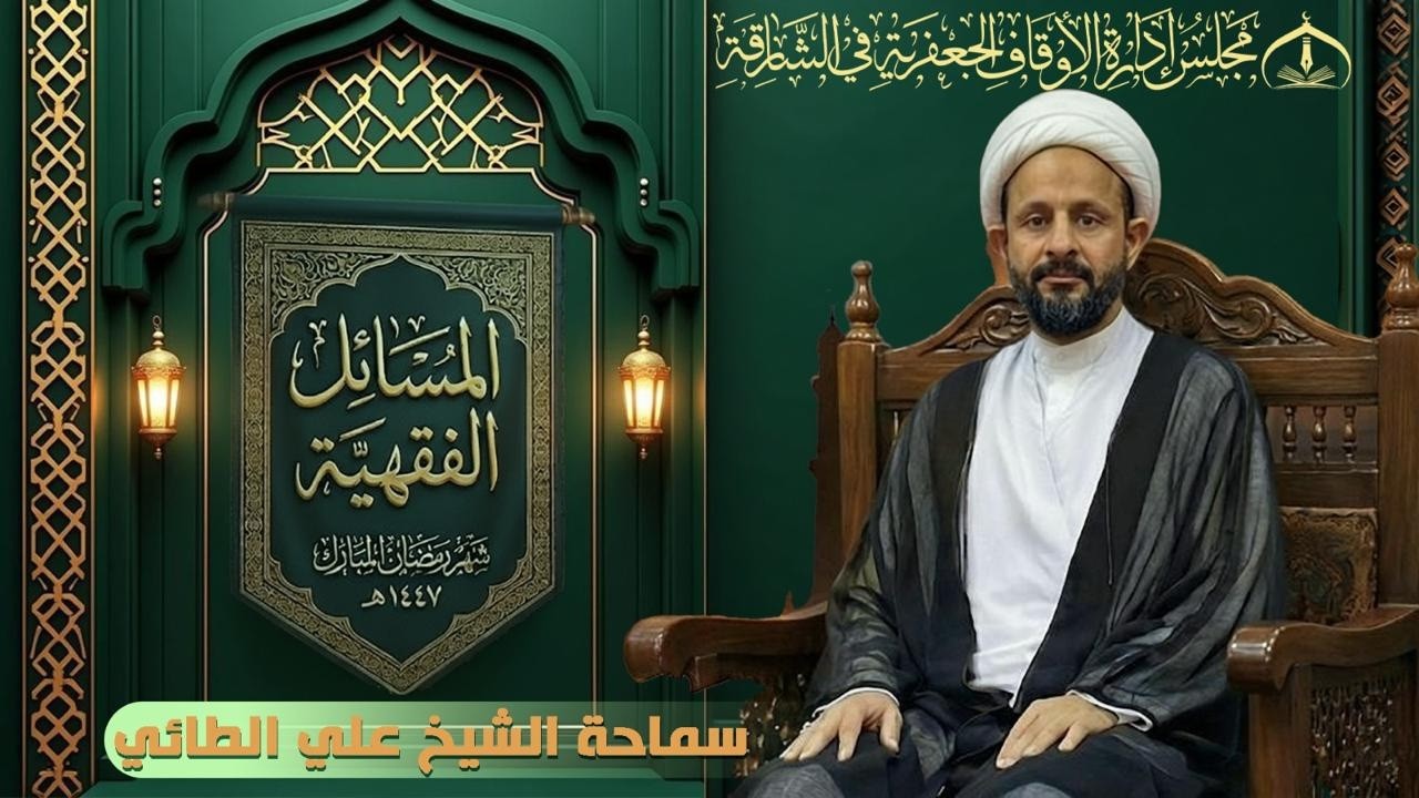 🔴بث مباشر🔴الدرس الفقهي - ليلة (9) رمضان - 1447هـ  حسينية الزهراء (ع)  في الشارقة