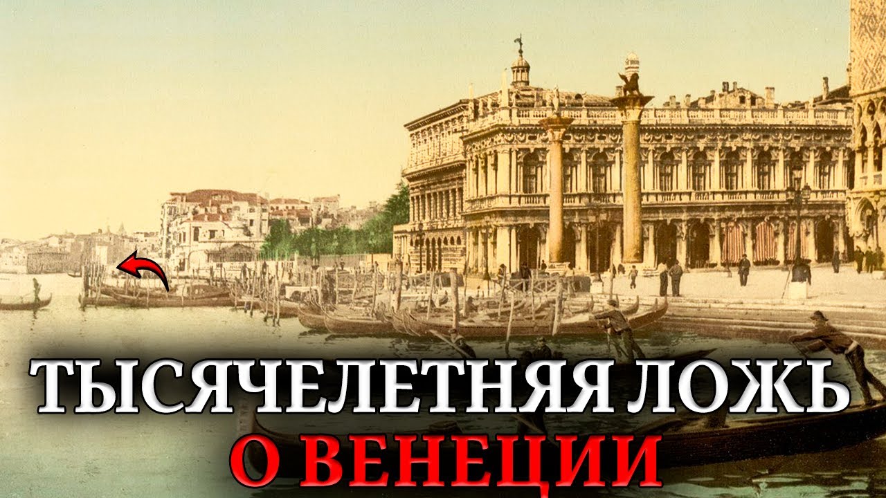 Венеция Стоит На СВАЯХ? Инженерная ложь о сваях, которые не гниют 1000 лет