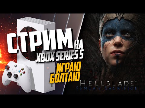 Hellblade: Senua’s Sacrifice Xbox Series S РАЗГОВОРНЫЙ, ИГРАЮ БОЛТАЮ, ГРУСТНО БЕЗ PS5
