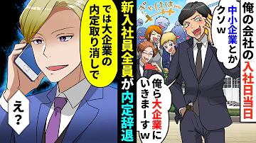 【漫画】入社当日に内定者20人がドタキャン「大企業に行くんでw」「何か文句あります？w」→「では大企業の内定取り消しで」「え！？」俺の正体に気付いた内定辞退者が...【マンガ動画】