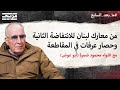 محمود ضمرة يكسر صمته من حروب المخيمات إلى الانتفاضة الثانية وحصار عرفات في المقاطعة