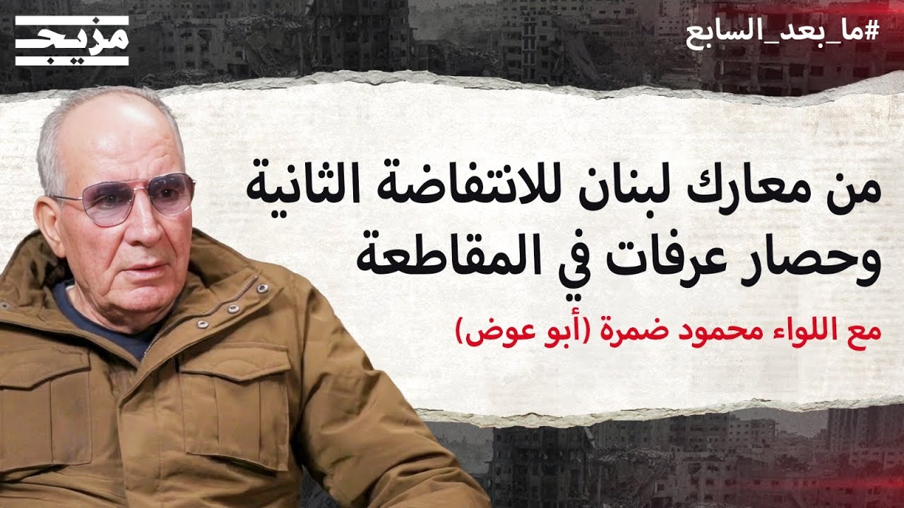 محمود ضمرة يكسر صمته: من حروب المخيمات إلى الانتفاضة الثانية وحصار عرفات في المقاطعة