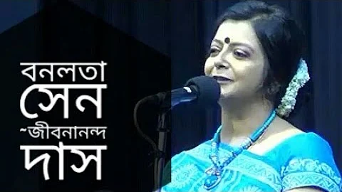 বনলতা সেন | জীবনানন্দ দাশ | ব্রততী বন্দ্যোপাধ্যায় বাংলা কবিতা