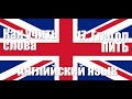 Как учить слова  17  Глагол ПИТЬ  Английский язык