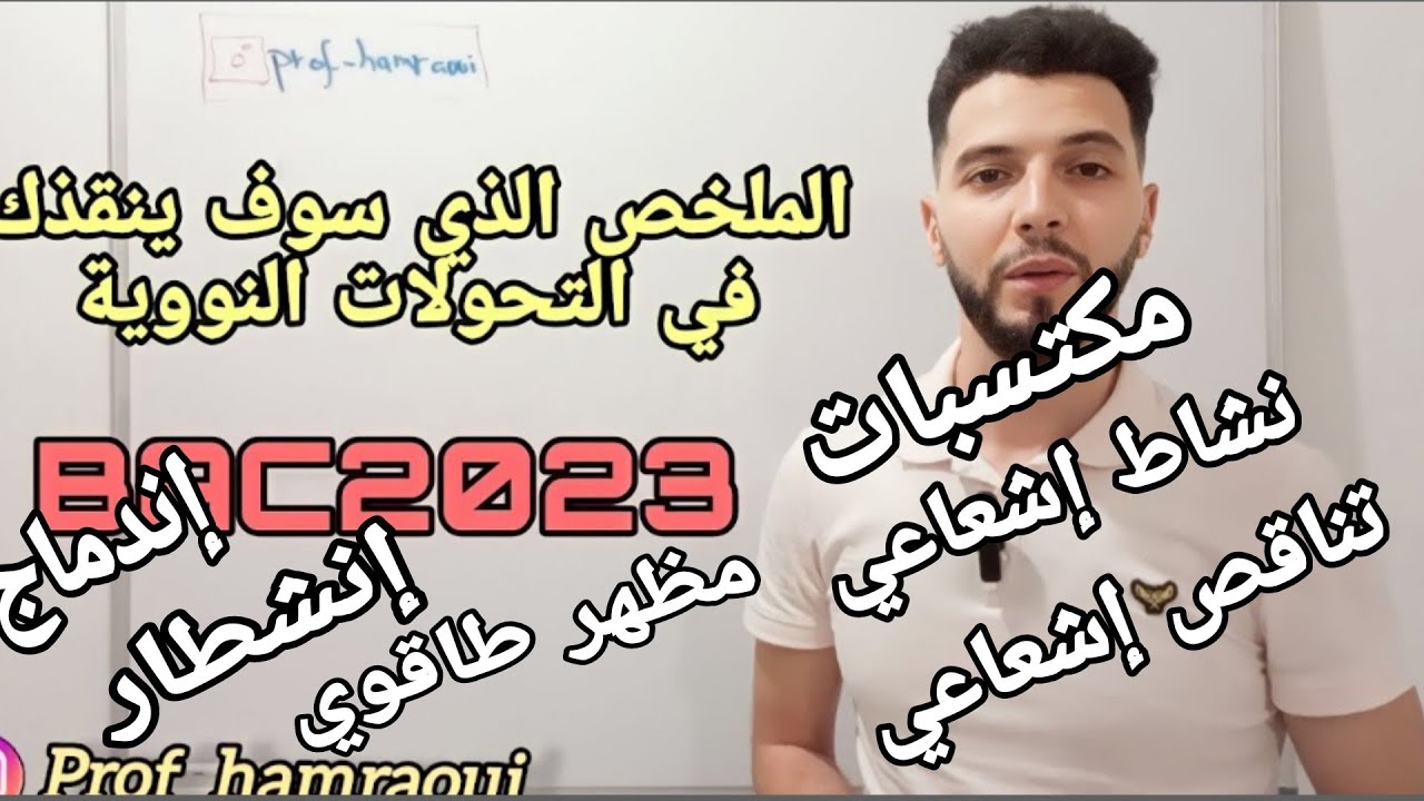 أقوى ملخص  في درس  التحولات النووية الذي كنت تنتظره 🔥 3 ثانوي 🔥 بكالوريا