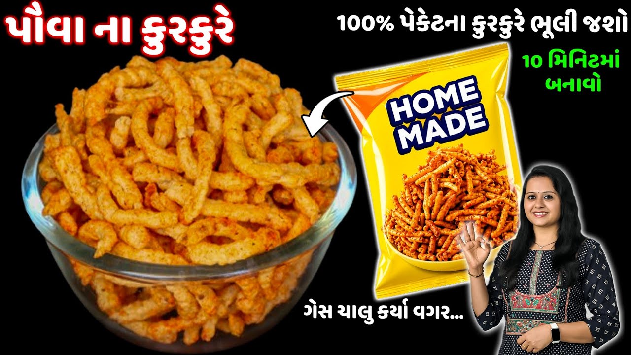 પૌવા માંથી ગેસના વગર બનાવો આખો ડબ્બો ભરી ને કુરકુરે | Poha Nasta | Poha kurkure | Crispy Kurkure