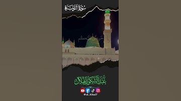 لقد جاءكم رسول من أنفسكم||سورة التوبة || عبد الشكور الهلال