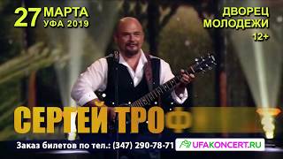 Сергей Трофимов в Уфе 27 марта 2019 года!