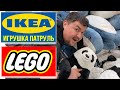 ИГРУШКА ПАТРУЛЬ - IKEA / Динозавры / LEGO