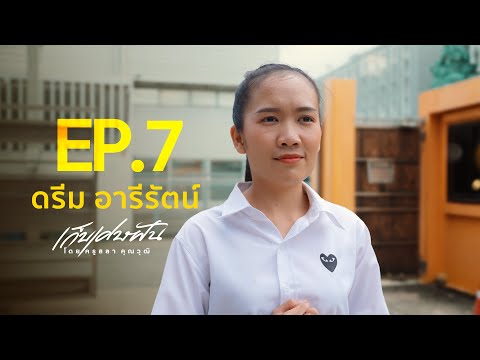 Collecting Dream Fragments by Teacher Sala Khunawut l EP7 : Dream Areerat