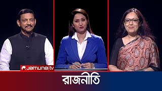 রাজনীতি | সিজন ৩ | RAJNITI | 07 April 2024 | Jamuna TV