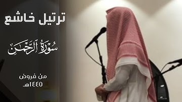 " عروس القرآن " سورة الرحمن كاملة بترتيل خاشع للقارئ فيصل الهاجري ~ من فروض ١٤٤٥هـ