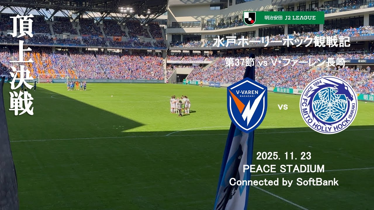 【Vlog】J2 第37節 V・ファーレン長崎 vs 水戸ホーリーホック 2025.11.23【PEACE STADIUM Connected by SoftBank】