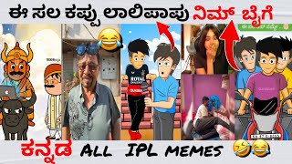 ಲಲ ಪಪ ನಮ ಬಗ Ipl Rcb Memes Trend In ಕನನಡ