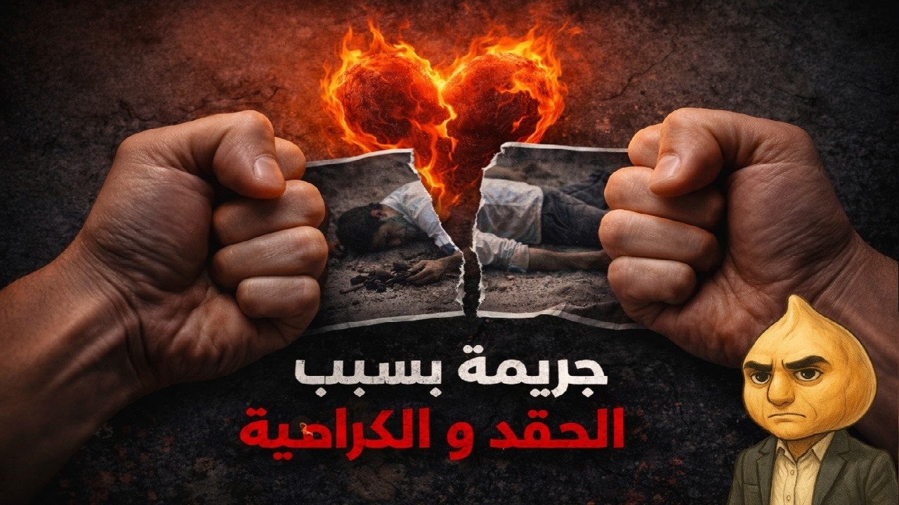 ملفات جنائية  20 : جريمة بسبب الحقد و الكراهية