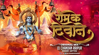 Ram Ke Deewane - Dj Chandan Raipur || Original राम के दीवाने || Mitthu