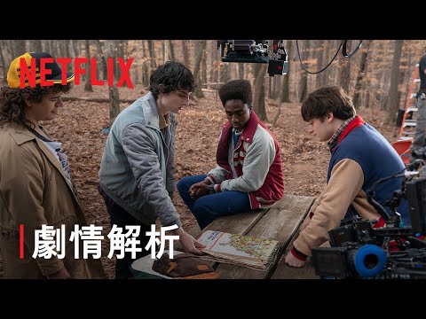 Netflix 美劇《怪奇物語》米莉芭比布朗對決威可那霍金斯淪軍事隔離區｜影片